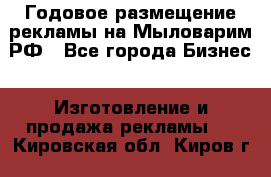 Годовое размещение рекламы на Мыловарим.РФ - Все города Бизнес » Изготовление и продажа рекламы   . Кировская обл.,Киров г.